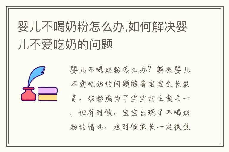 嬰兒不喝奶粉怎么辦,如何解決嬰兒不愛吃奶的問題