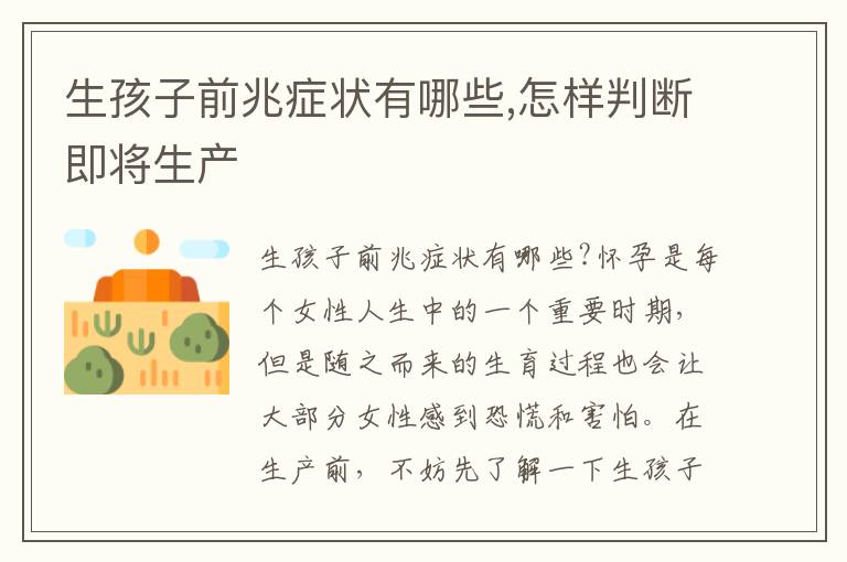 生孩子前兆癥狀有哪些,怎樣判斷即將生產