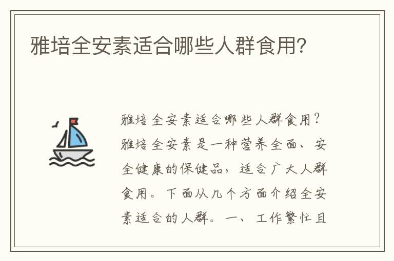 雅培全安素適合哪些人群食用？