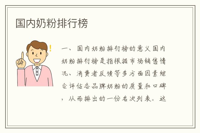 國內奶粉排行榜