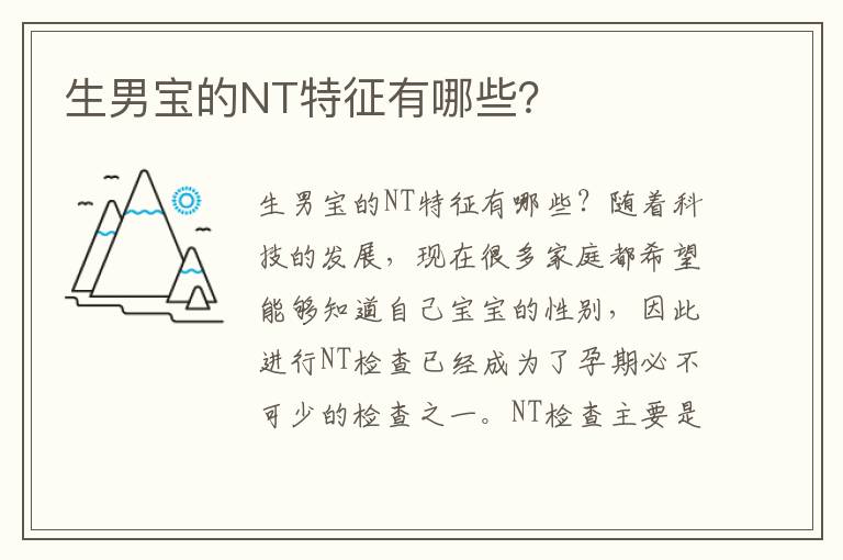 生男寶的NT特征有哪些？