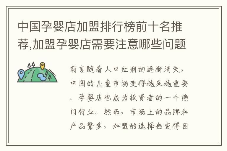 中國孕嬰店加盟排行榜前十名推薦,加盟孕嬰店需要注意哪些問題