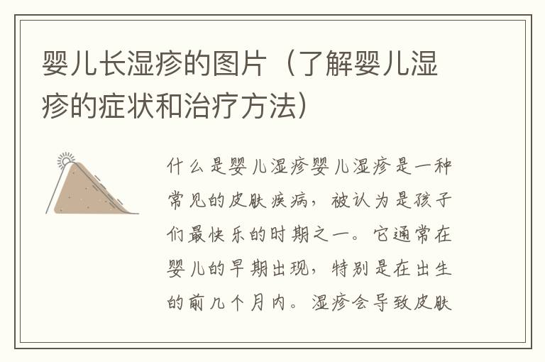 嬰兒長濕疹的圖片（了解嬰兒濕疹的癥狀和治療方法）
