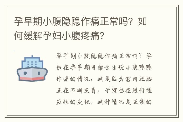 孕早期小腹隱隱作痛正常嗎？如何緩解孕婦小腹疼痛？