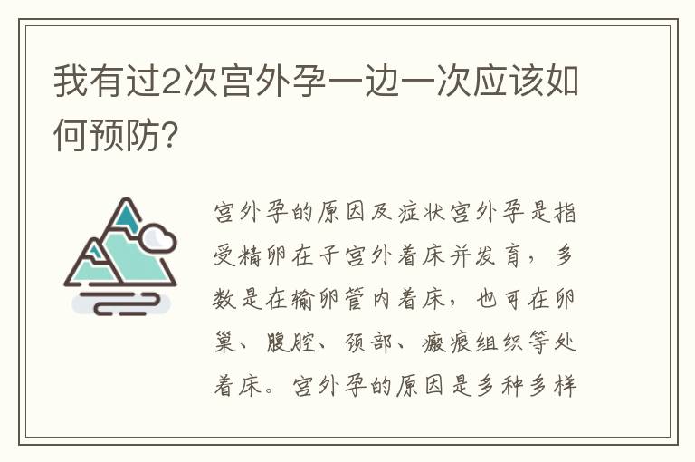 我有過2次宮外孕一邊一次應該如何預防？