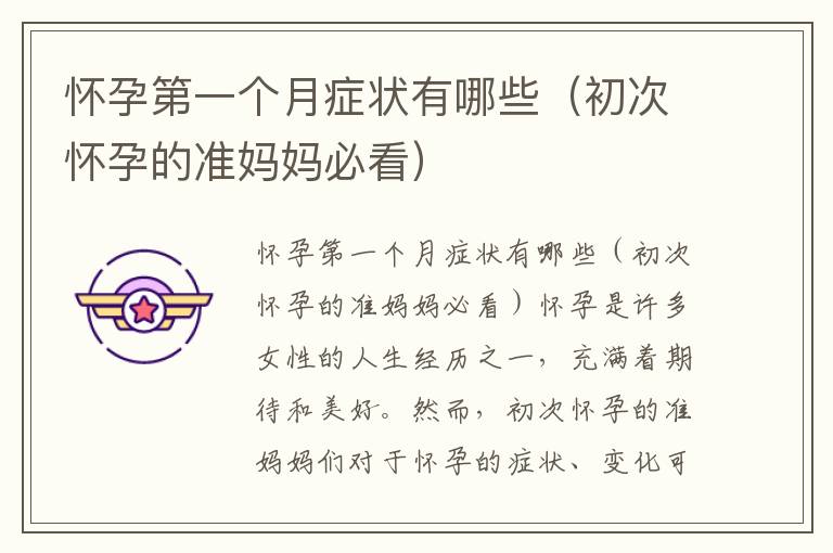 懷孕第一個月癥狀有哪些（初次懷孕的準媽媽必看）