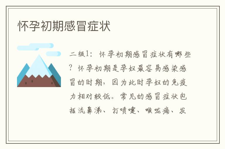 懷孕初期感冒癥狀