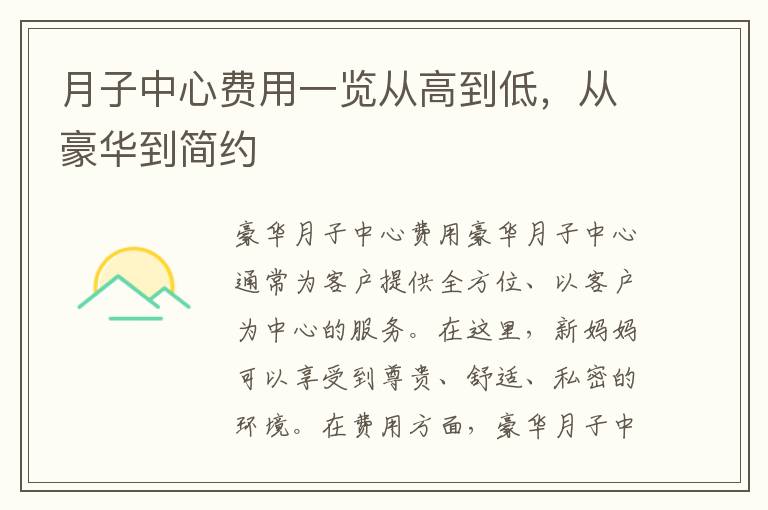 月子中心費用一覽從高到低，從豪華到簡約