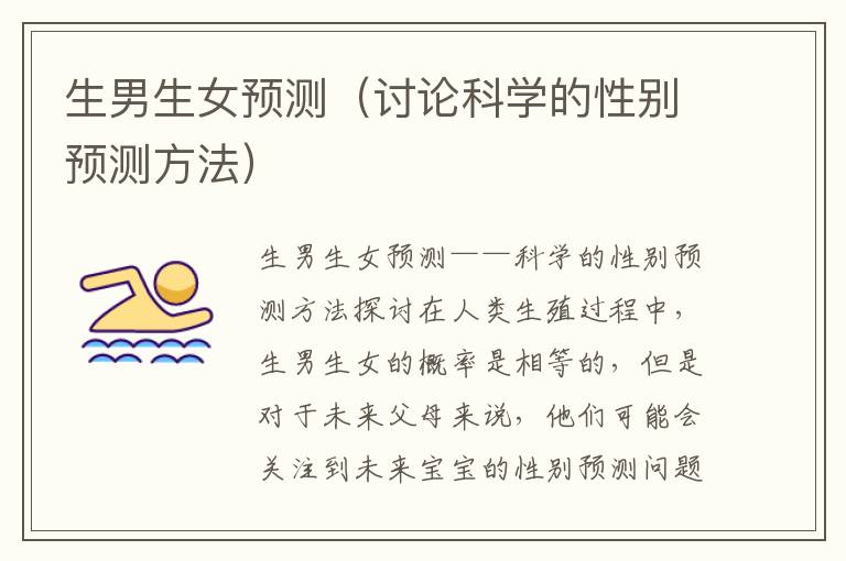 <font color='red'>生男生女</font>預測（討論科學的性別預測方法）