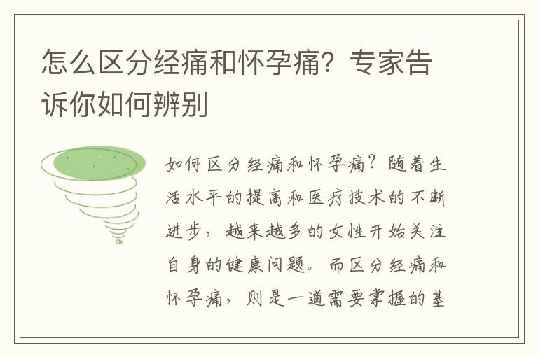 怎么區分經痛和懷孕痛？專家告訴你如何辨別