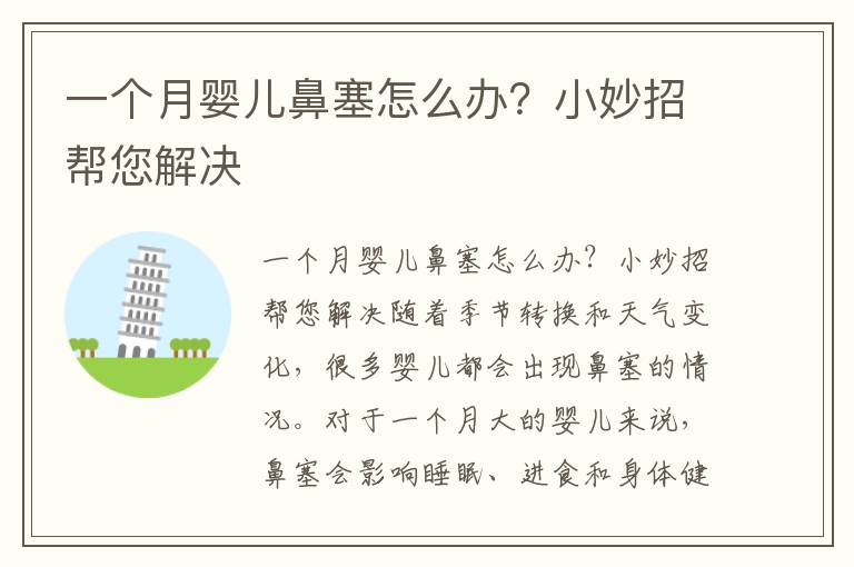 一個月嬰兒鼻塞怎么辦？小妙招幫您解決