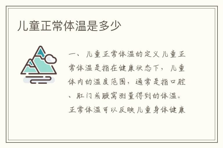 兒童正常體溫是多少