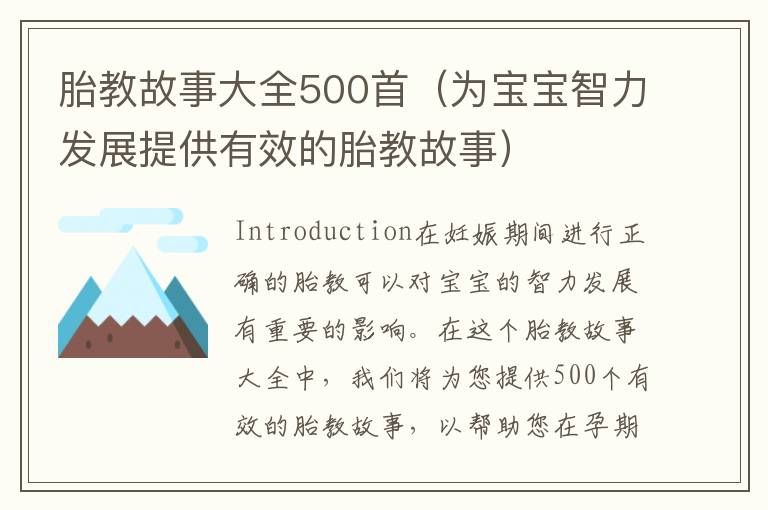 胎教故事大全500首（為寶寶智力發展提供有效的胎教故事）