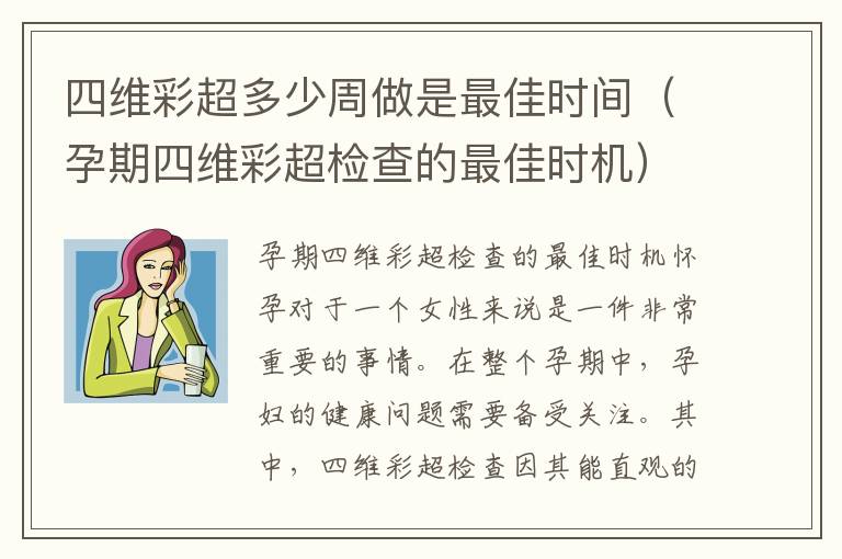四維彩超多少周做是最佳時間（孕期四維彩超檢查的最佳時機）