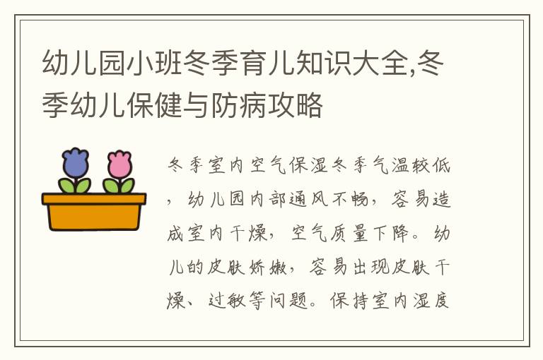 幼兒園小班冬季育兒知識大全,冬季幼兒保健與防病攻略
