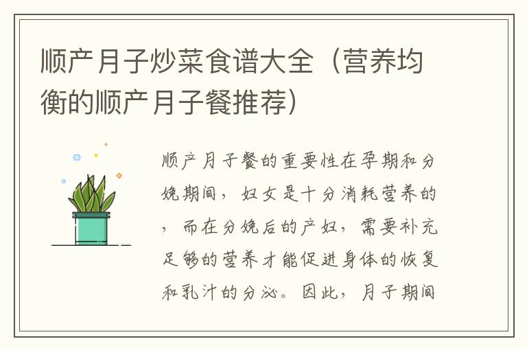 順產月子炒菜食譜大全（營養均衡的順產月子餐推薦）