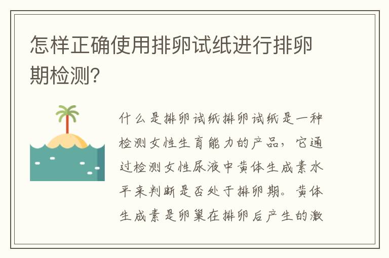 怎樣正確使用排卵試紙進行排卵期檢測？