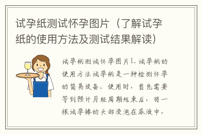 試孕紙測試懷孕圖片（了解試孕紙的使用方法及測試結果解讀）