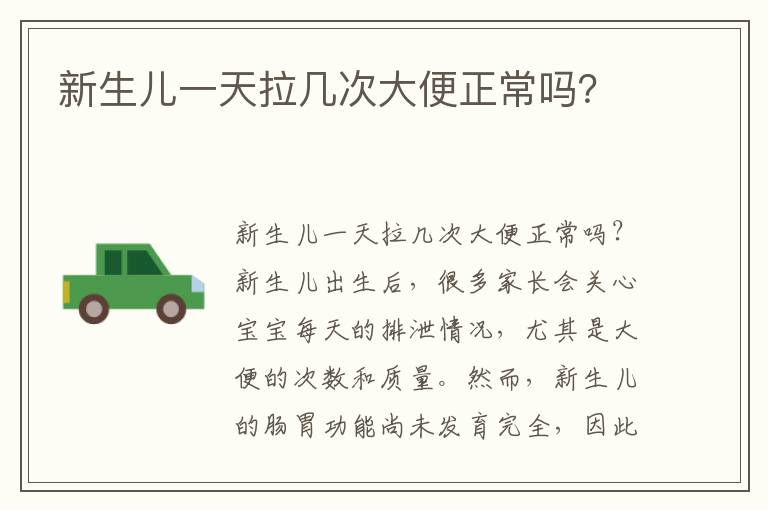 新生兒一天拉幾次大便正常嗎？
