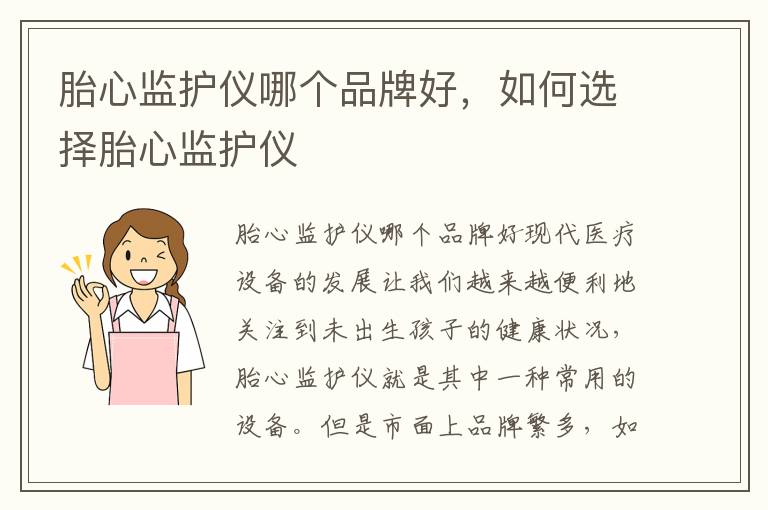 胎心監護儀哪個品牌好，如何選擇胎心監護儀