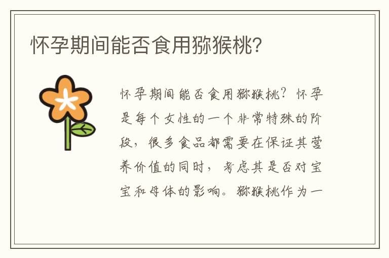 懷孕期間能否食用獼猴桃？