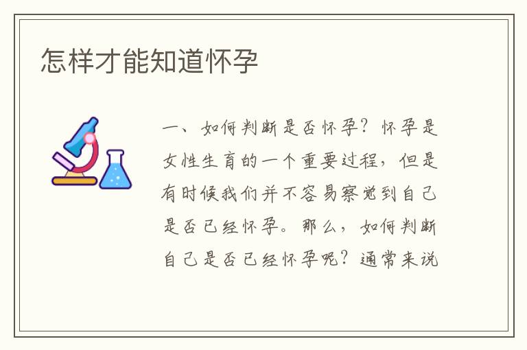 怎樣才能知道懷孕