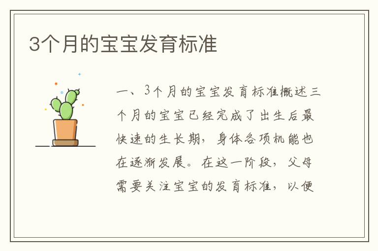 3個月的寶寶發育標準