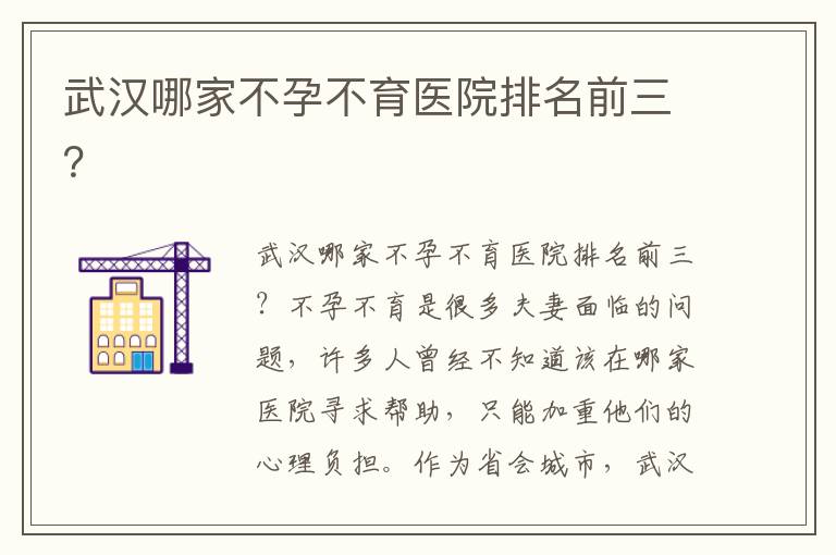 武漢哪家不孕不育醫院排名前三？