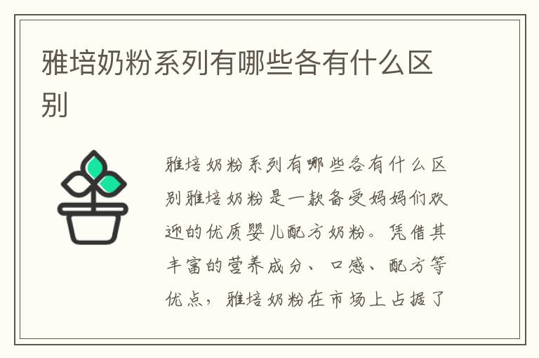 雅培奶粉系列有哪些各有什么區別