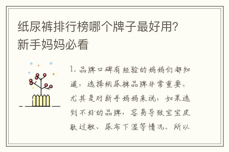 紙尿褲排行榜哪個牌子最好用？新手媽媽必看