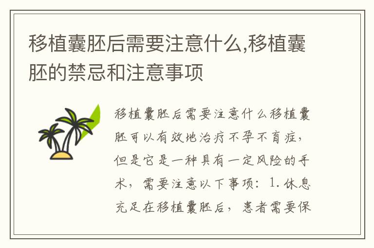 移植囊胚后需要注意什么,移植囊胚的禁忌和注意事項