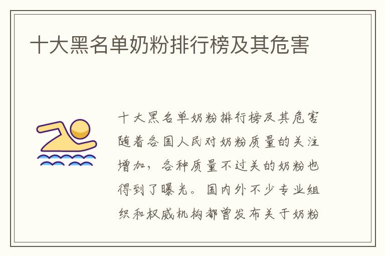 十大黑名單奶粉排行榜及其危害