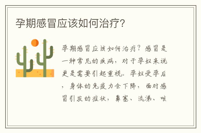 孕期感冒應該如何治療？