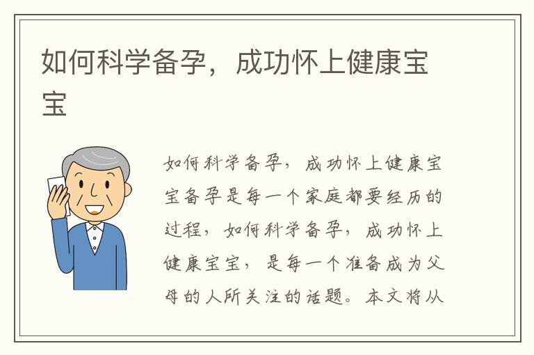 如何科學備孕，成功懷上健康寶寶