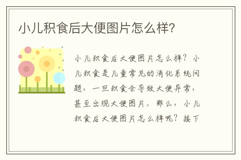 小兒積食后大便圖片怎么樣？