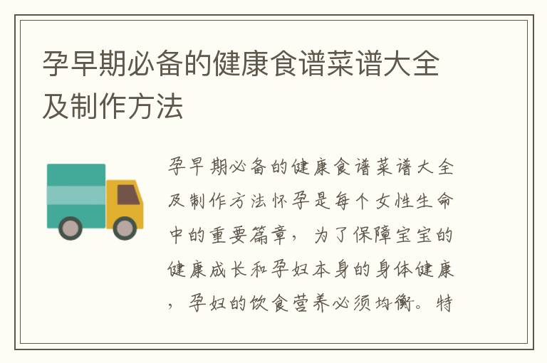 孕早期必備的健康食譜菜譜大全及制作方法