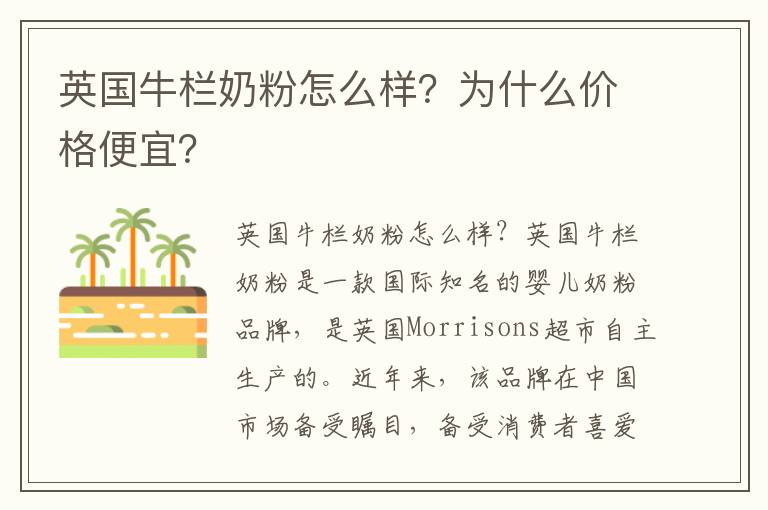 英國牛欄奶粉怎么樣？為什么價格便宜？