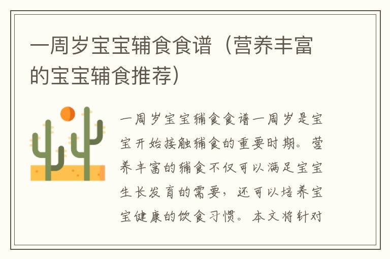 一周歲寶寶輔食食譜（營養豐富的寶寶輔食推薦）