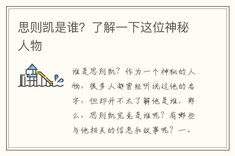 思則凱是誰？了解一下這位神秘人物