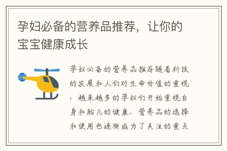 孕婦必備的營養品推薦，讓你的寶寶健康成長