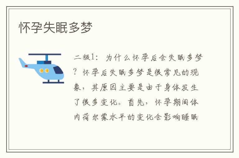 懷孕失眠多夢