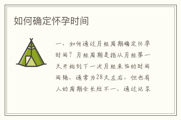 如何確定懷孕時間