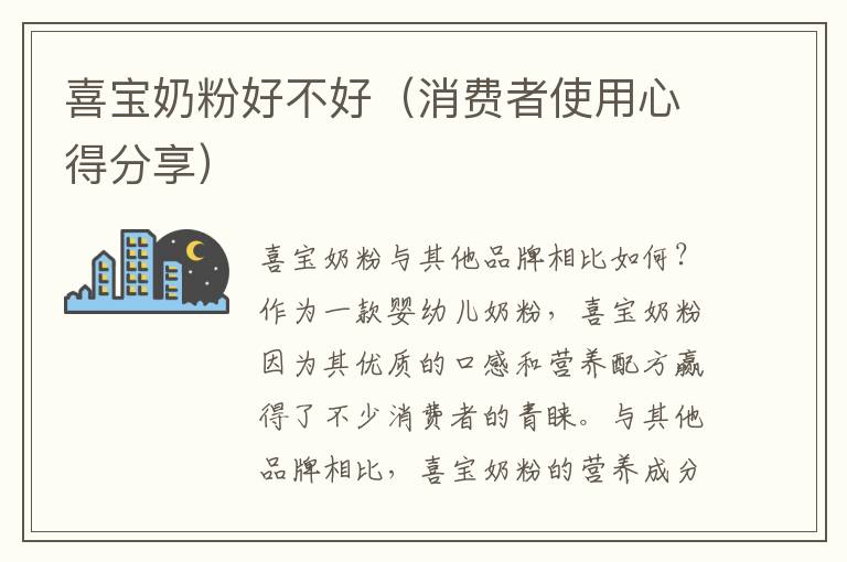 喜寶奶粉好不好（消費者使用心得分享）