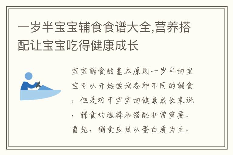 一歲半寶寶輔食食譜大全,營養搭配讓寶寶吃得健康成長