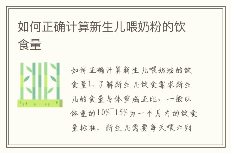 如何正確計算新生兒喂奶粉的飲食量
