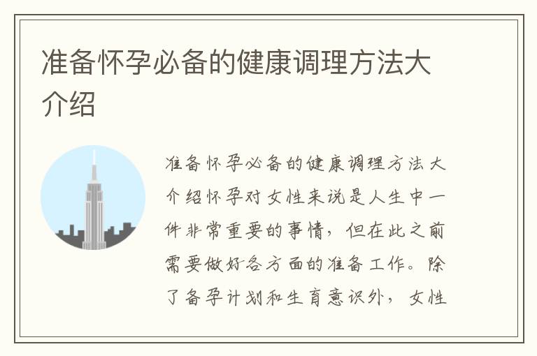 準備懷孕必備的健康調理方法大介紹