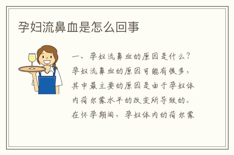 孕婦流鼻血是怎么回事