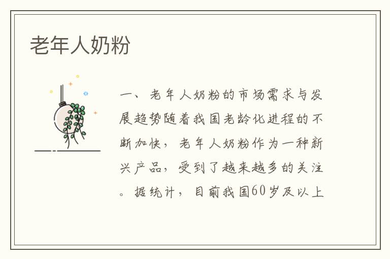 老年人奶粉