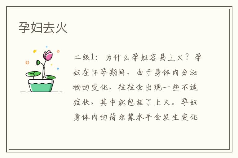 孕婦去火