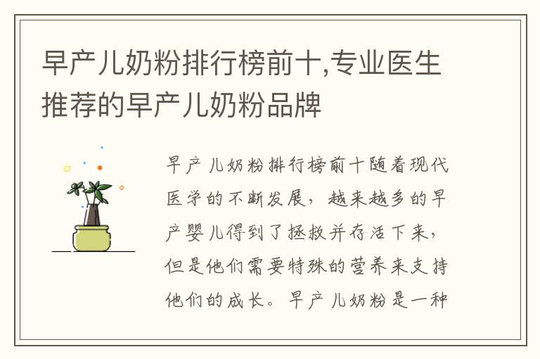 早產兒奶粉排行榜前十,專業醫生推薦的早產兒奶粉品牌